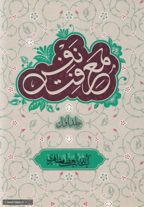 معرفت نفس - جلد اول چ1