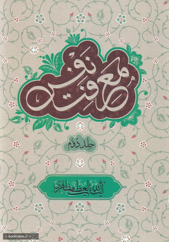 معرفت نفس - جلد دوم چ1