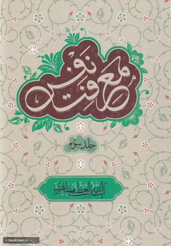 معرفت نفس - جلد سوم چ1