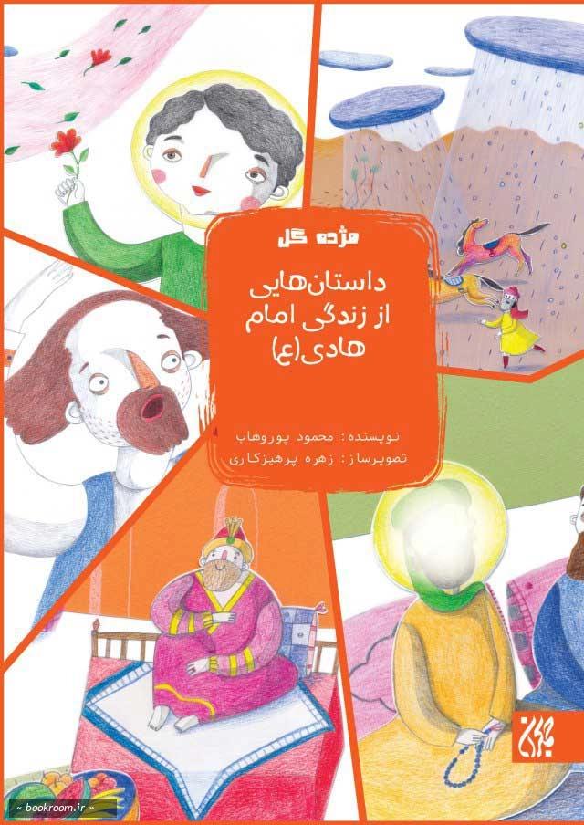 مژده گل: داستان هایی از زندگی امام هادی (علیه السلام) چ1