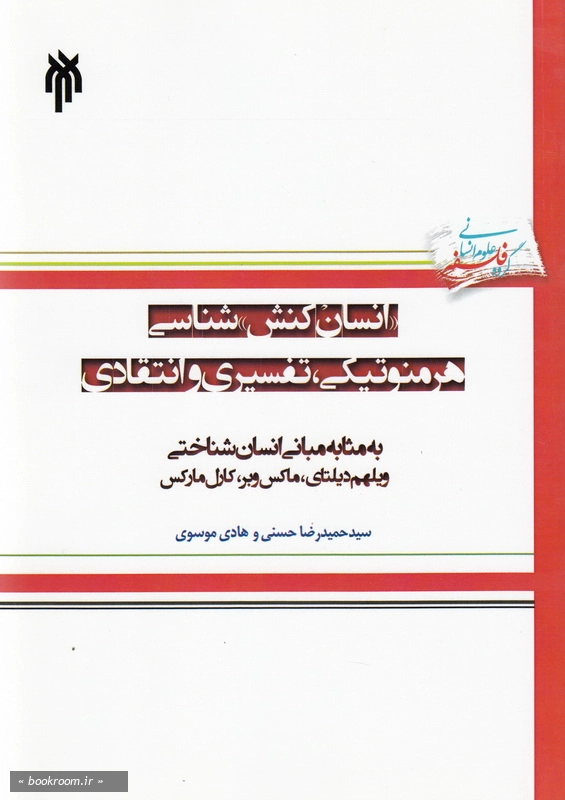 انسان کنش شناسی هرمنوتیکی، تفسیری و انتقادی به مثابه مبانی انسان شناختی ویلهلم دیلتای، ماکس وبر و کارل مارکس چ1