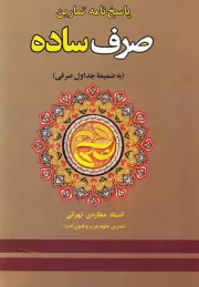 پاسخ نامه تمارین صرف ساده (به ضمیمه جداول صرفی)