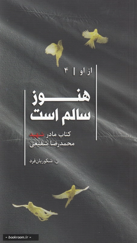 از او - کتاب چهارم: هنوز سالم است (کتاب شهید محمدرضا شفیعی) چ7