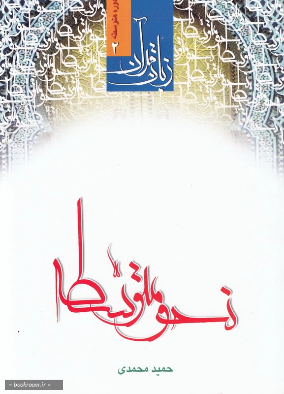 دوره متوسطه زبان قرآن (2): نحو متوسطه چ36