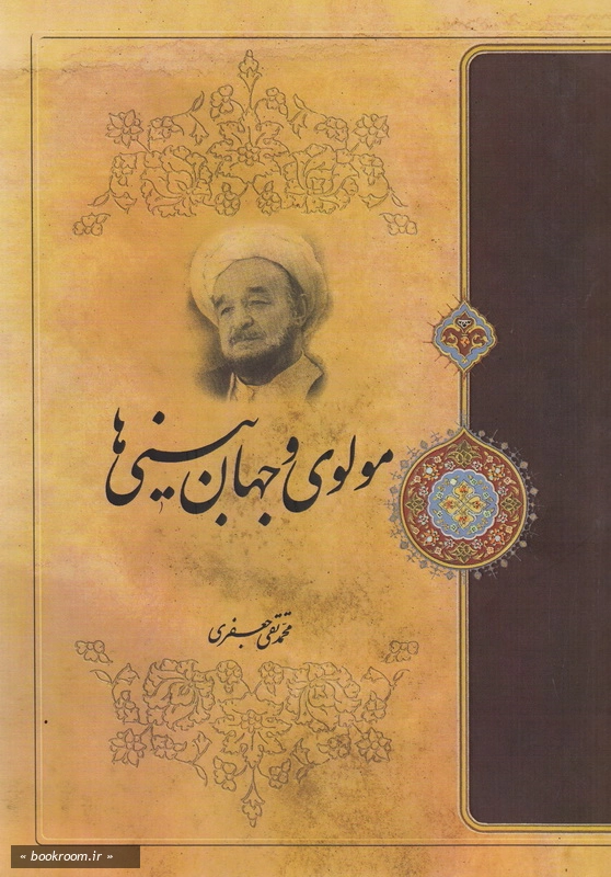 مولوی و جهان بینی ها چ8