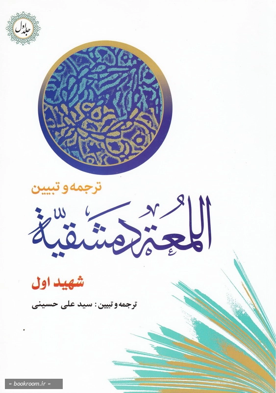 ترجمه و تبیین اللمعة الدمشقیة چ2