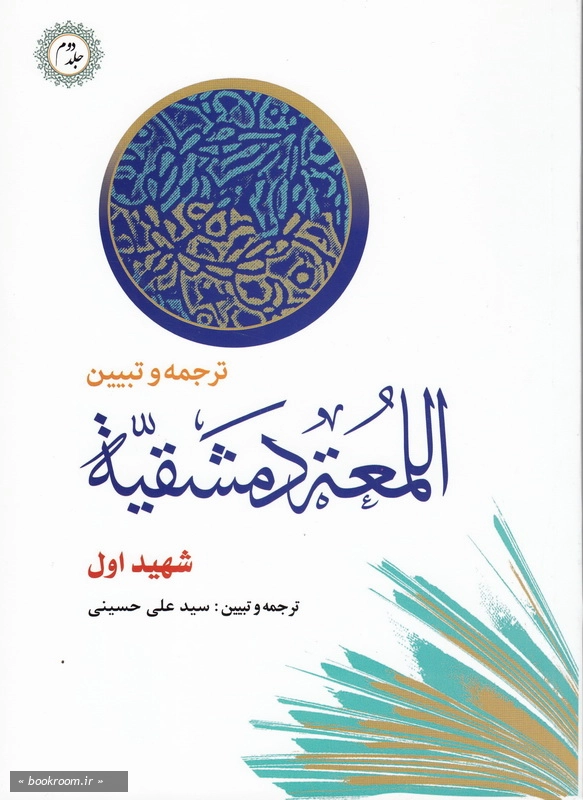 ترجمه و تبیین اللمعة الدمشقیة - جلد دوم چ3