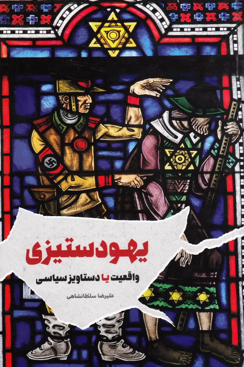 یهود ستیزی «آنتی سمیتیسم»: واقعیت یا دستاویز سیاسی چ1