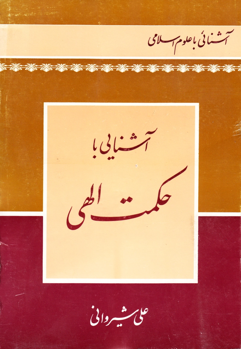آشنایی با حکمت الهی چ1