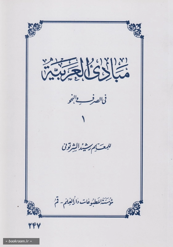 مبادی العربیة فی الصرف و النحو - جلد اول چ4
