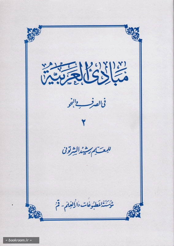 مبادی العربیة فی الصرف و النحو - جلد دوم چ5