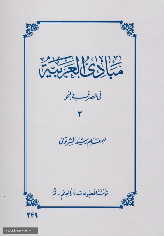 مبادی العربیة فی الصرف و النحو - جلد سوم چ6