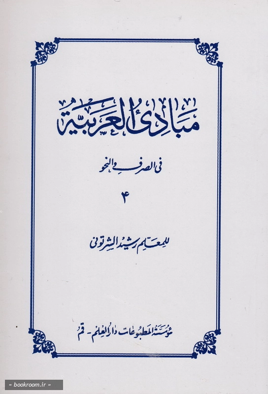 مبادی العربیة فی الصرف و النحو - جلد چهارم چ9
