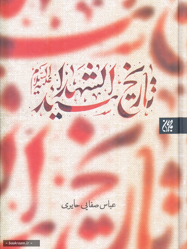 تاریخ سیدالشهدا چ10