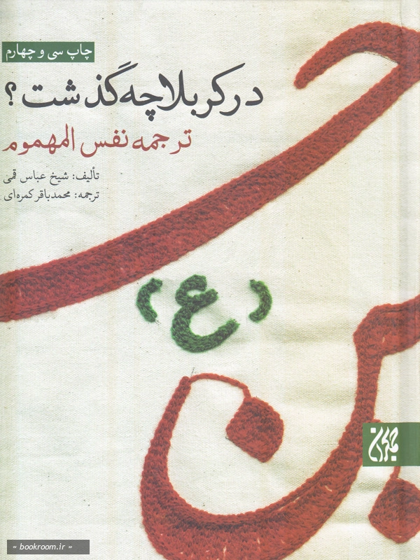 در کربلا چه گذشت چ34