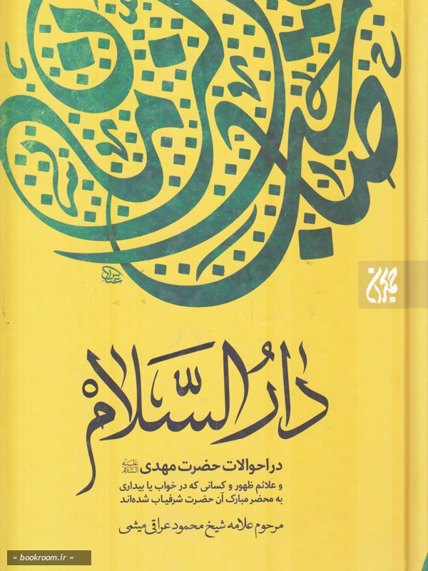 دارالسلام در احوالات حضرت مهدی چ6