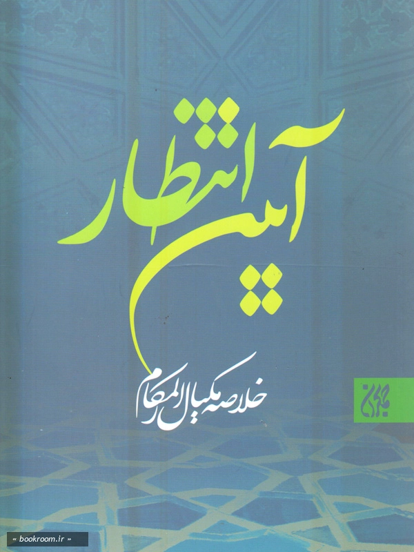 آیین انتظار چ8
