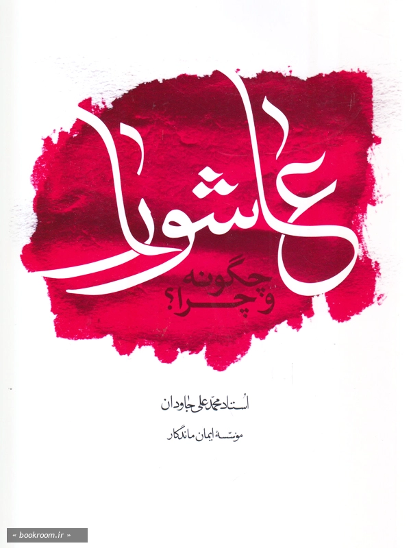 عاشورا چگونه و چرا؟ چ4