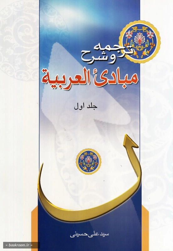 ترجمه و شرح مبادی العربیه - جلد اول چ7