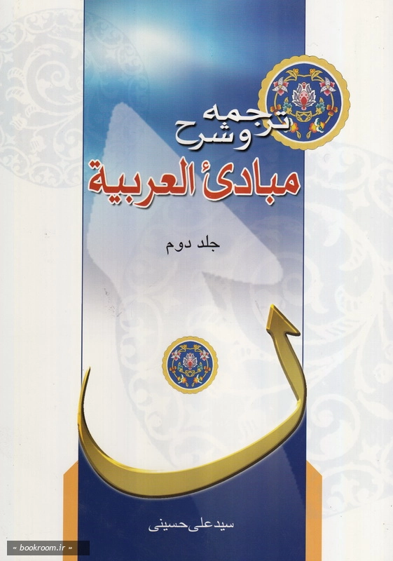 ترجمه و شرح مبادی العربیه - جلد دوم چ12