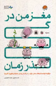24 پله برای مغز من در گذر زمان (چگونه توانمندی های مغز خود را در گذر زمان حفظ و تقویت کنیم؟)
