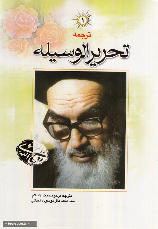 ترجمه تحریر الوسیله - جلد اول چ5