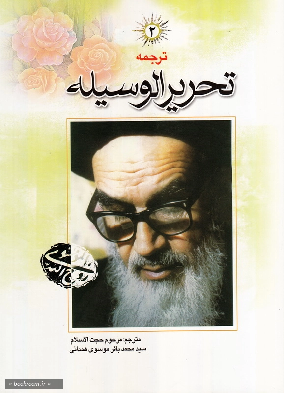 ترجمه تحریر الوسیله - جلد دوم چ9