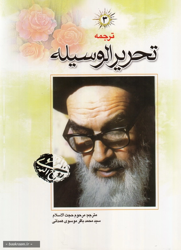ترجمه تحریر الوسیله - جلد سوم چ7