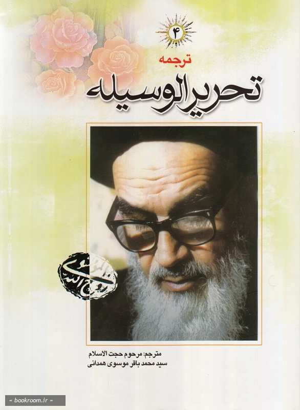ترجمه تحریر الوسیله - جلد چهارم چ7