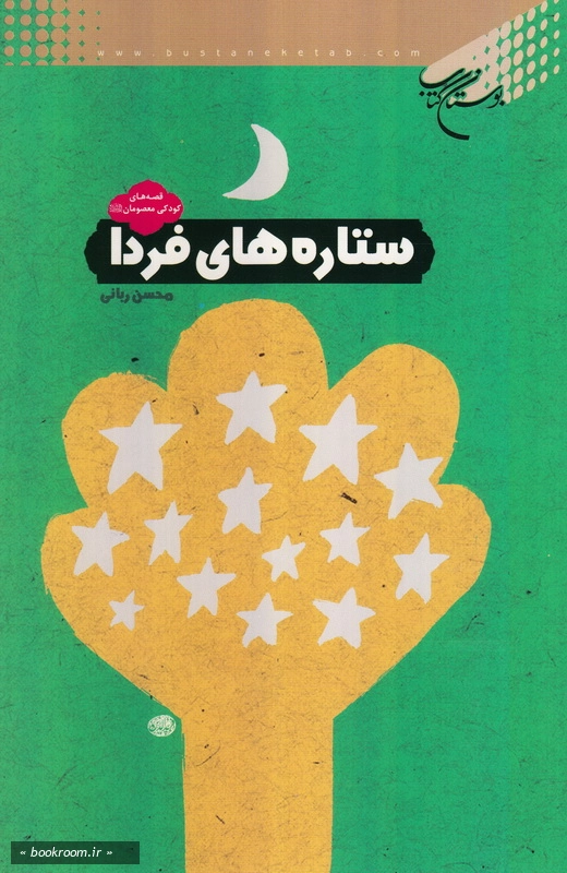ستاره های فردا: قصه های کودکی معصومان علیهم السلام چ2