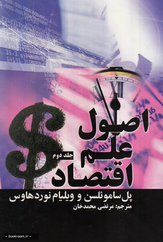 اصول علم اقتصاد - جلد دوم چ3