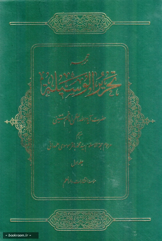 ترجمه تحریرالوسیله - جلد اول چ5