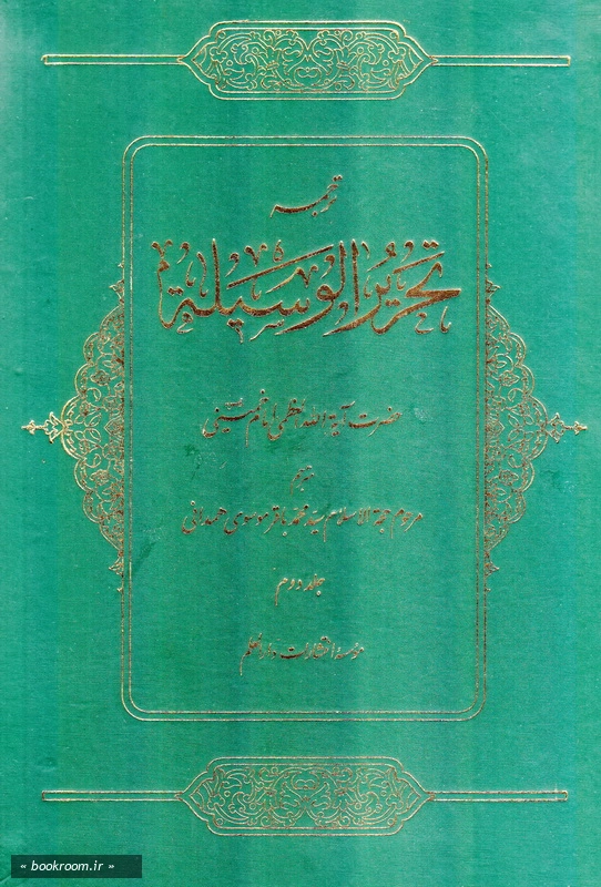 ترجمه تحریرالوسیله - جلد دوم چ5