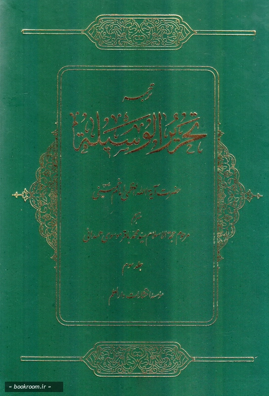 ترجمه تحریرالوسیله - جلد سوم چ5