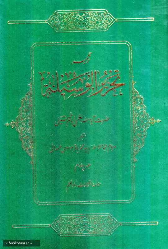 ترجمه تحریرالوسیله - جلد چهارم چ5