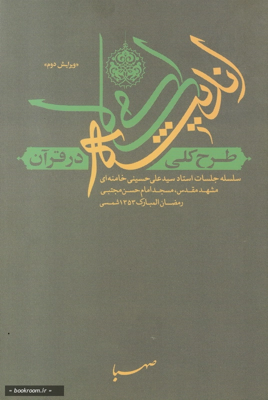 طرح کلی اندیشه اسلامی در قرآن: سلسله جلسات استاد سید علی حسینی خامنه ای - مشهد مقدس مسجد امام حسن مجتبی (جلد نرم)