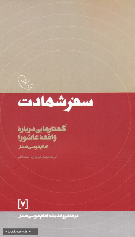 در قلمرو اندیشه امام موسی صدر 7: سفر شهادت چ4