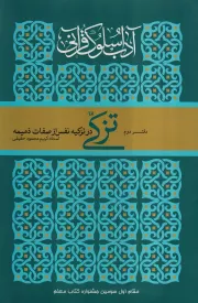 آداب سلوک قرآنی - دفتر دوم: تزکی (در تزکیه نفس از صفات ذمیمه)