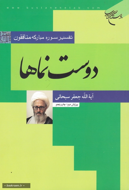 دوست نماها: تفسیر سوره منافقون چ5
