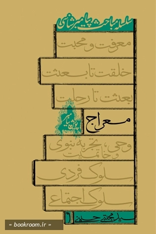 معراج چ2