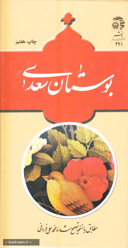 بوستان سعدی چ7