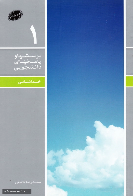 پرسش ها و پاسخ ها 1: خداشناسی چ11