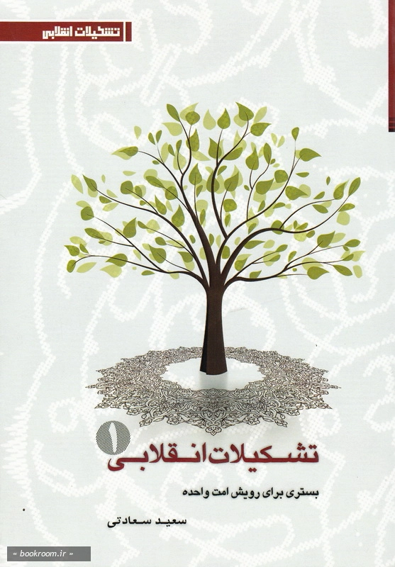 تشکیلات انقلابی (1): بستری برای رویش امت واحده چ1
