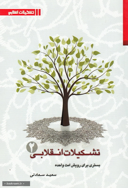 تشکیلات انقلابی (2): بستری برای رویش امت واحده (ویژگی ها و کارکردهای تشکیلاتی) چ1