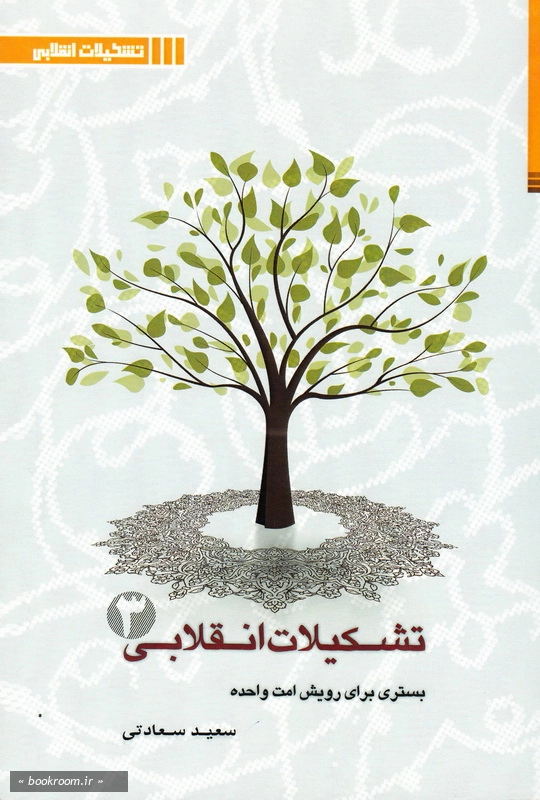 تشکیلات انقلابی (3): بستری برای رویش امت واحده (بررسی موانع و آسیب شناسی تشکیلاتی) چ1