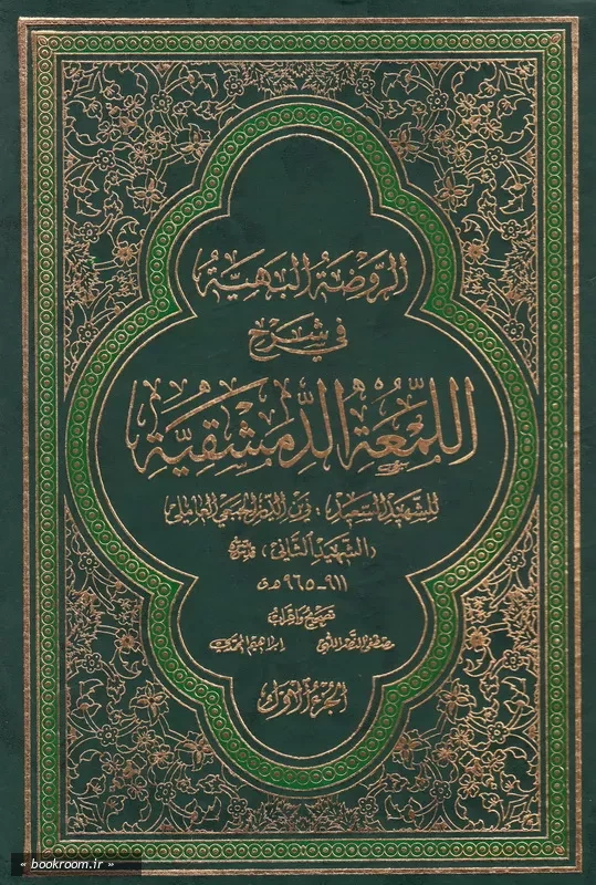 الروضة البهیة فی شرح اللمعة الدمشقیة - الجزء الاول چ3