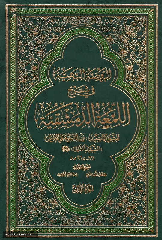 الروضة البهیة فی شرح اللمعة الدمشقیة - الجزء الثانی چ3