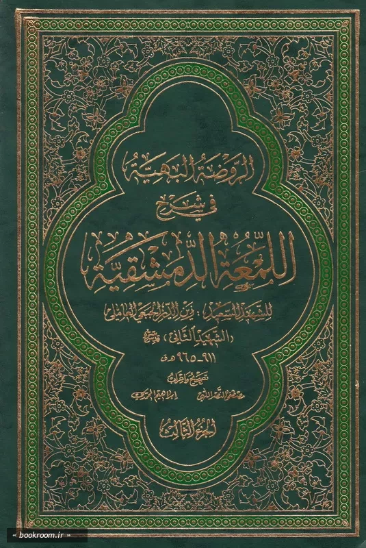 الروضة البهیة فی شرح اللمعة الدمشقیة - الجزء الثالث چ3