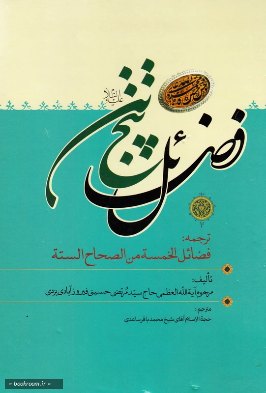فضائل پنج تن (ع) در صحاح ششگانه اهل سنت - جلد اول چ1