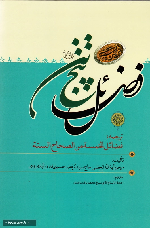 فضائل پنج تن (ع) در صحاح ششگانه اهل سنت - جلد دوم چ1